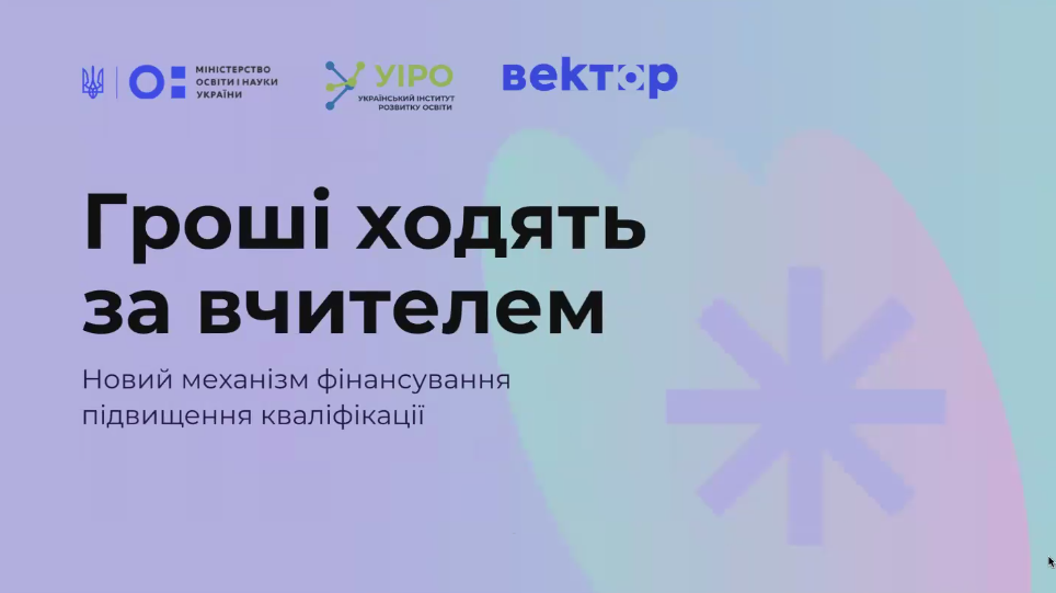 Реалізація політики «Гроші ходять за вчителем»: інструктивно-методичні засади та практичні кроки впровадження