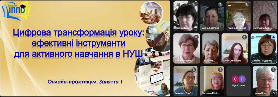 Онлайн-практикум «Цифрова трансформація уроку: ефективні інструменти для активного навчання в НУШ»
