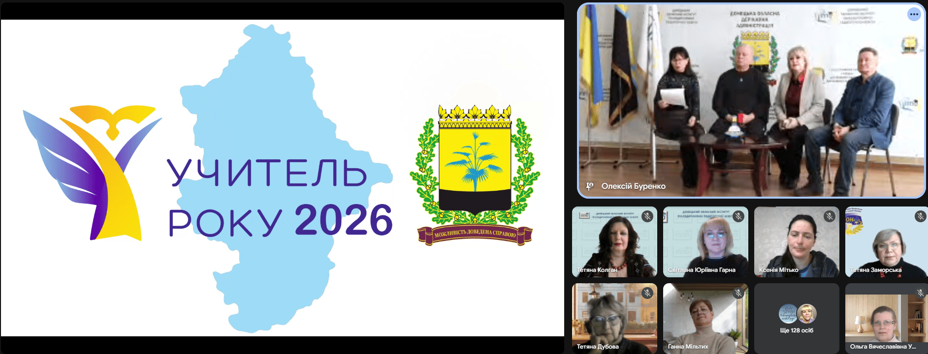 Урочисте закриття першого туру всеукраїнського конкурсу «Учитель року – 2026»