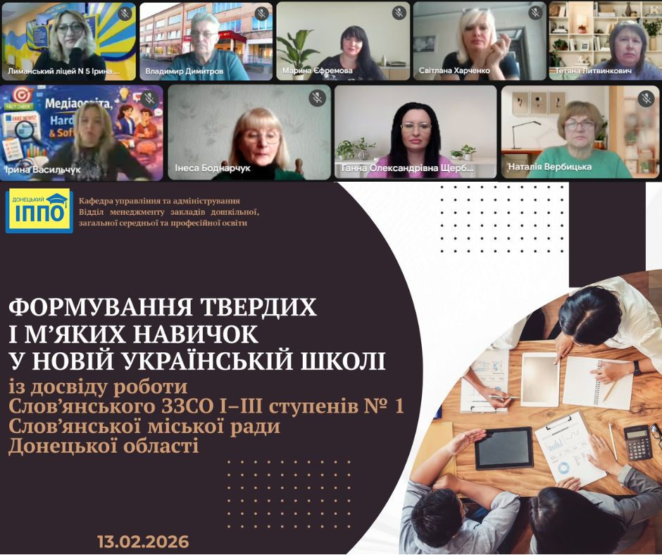 Формування твердих і м’яких навичок учнів НУШ: Слов’янський ЗЗСО І–ІІІ ступенів № 1 Слов’янської міської ради ділиться досвідом
