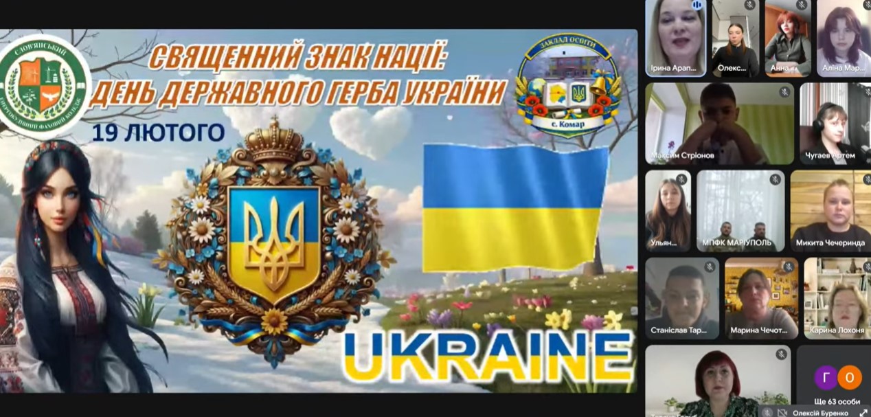 Урок незламності  «Священний знак нації: День Державного Герба України»