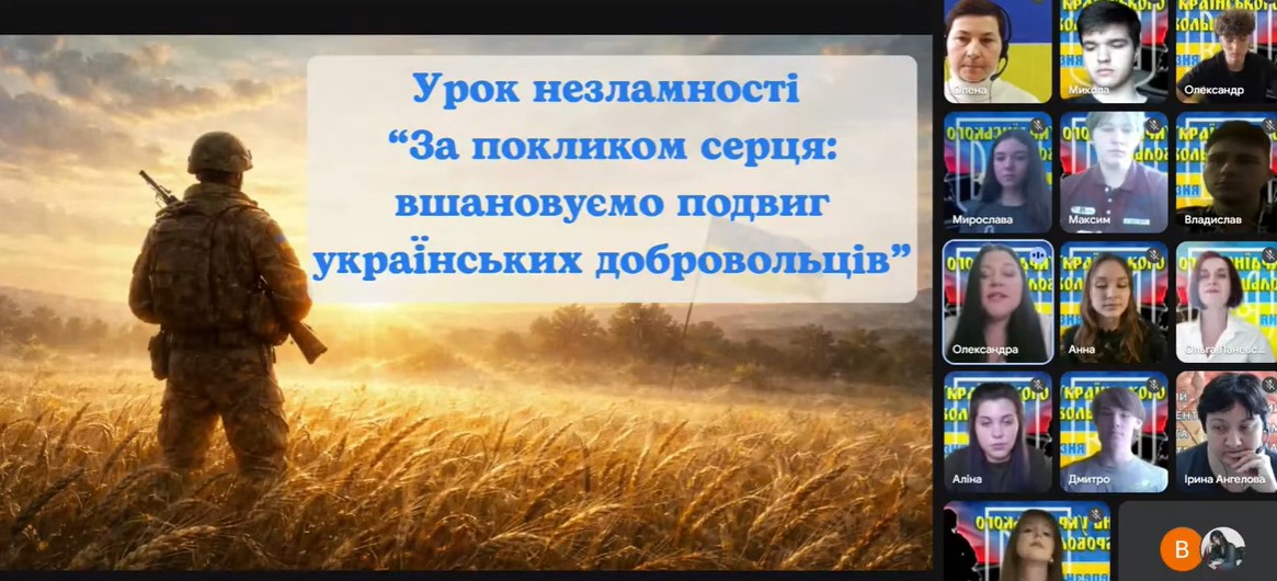 Урок незламності  «За покликом серця: вшановуємо подвиг українських добровольців»