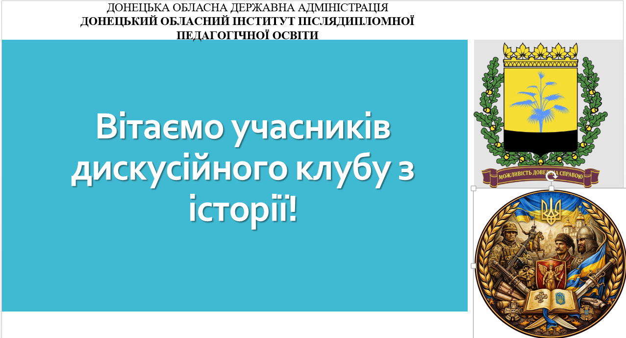 Інтелектуальні баталії юних істориків Донеччини: підсумки засідання дискусійного клубу