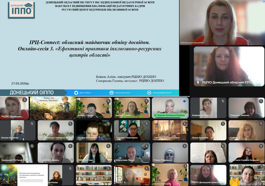 ІРЦ-Connect: обласний майданчик обміну досвідом. Онлайн-сесія 3. «Ефективні практики інклюзивно-ресурсних центрів області»
