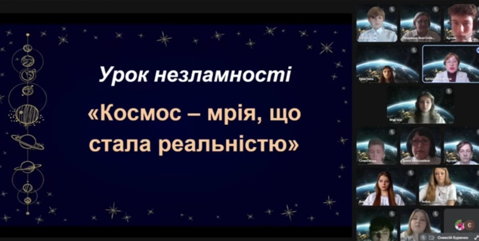 Урок незламності «Космос – мрія, що стала реальністю»