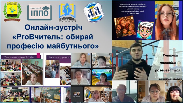 Відбулася онлайн-зустріч «ProВчитель: обирай професію майбутнього» 