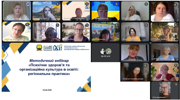 Методичний вебінар «Психічне здоров’я та організаційна культура в освіті: регіональна практика»