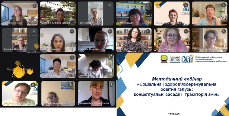 Методичний вебінар «Соціальна і здоров’язбережувальна освітня галузь:  концептуальні засади і  траєкторія змін»