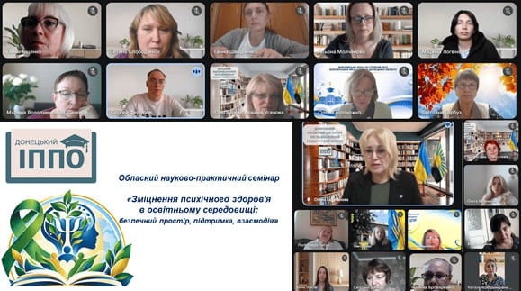 Обласний науково-практичний семінар «Зміцнення психічного здоров'я в освітньому середовищі: безпечний простір, підтримка, взаємодія» 