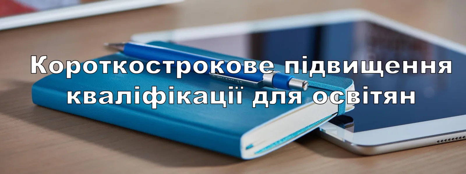 Короткострокове підвищення кваліфікації для освітян