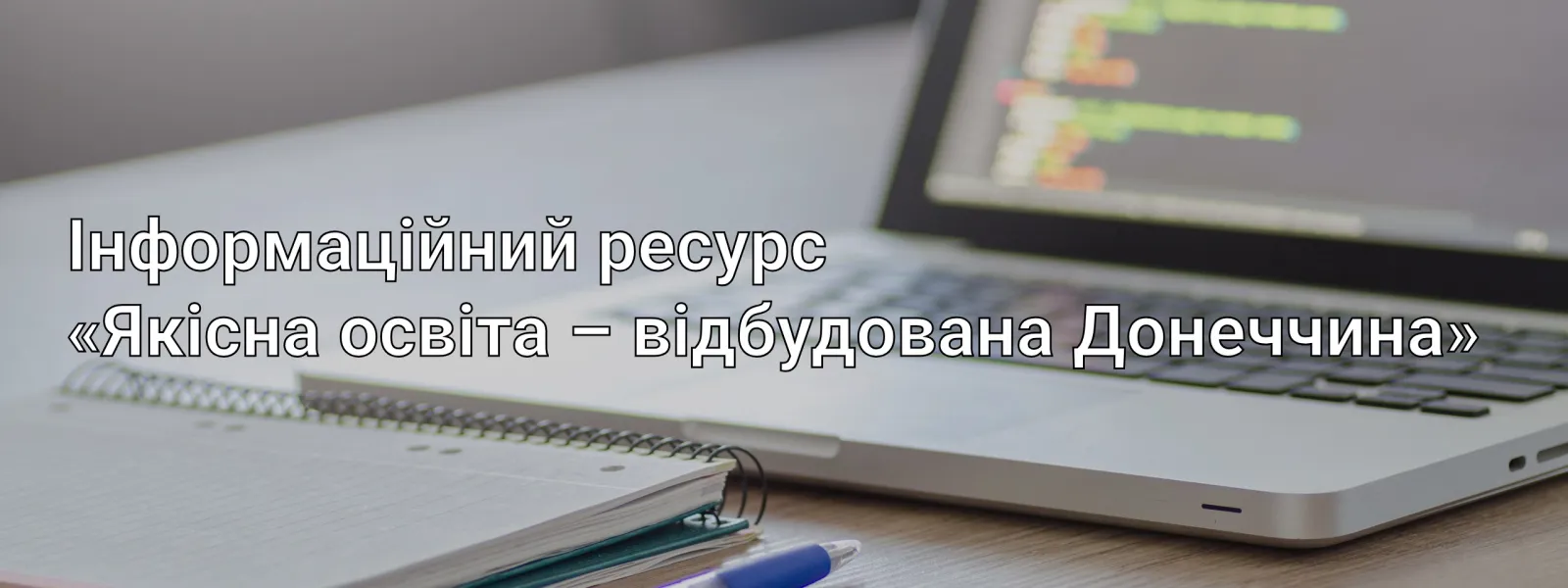 Інформаційний ресурс «Якісна освіта – відбудована Донеччина»