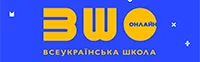 ВСЕУКРАЇНСЬКА ШКОЛА ОНЛАЙН