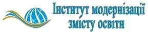 Інститут модернізації змісту освіти