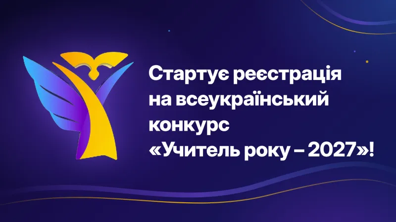 Стартує реєстрація на всеукраїнський конкурс «Учитель року – 2027»! 