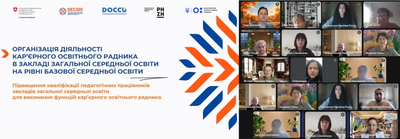 Розпочалося навчання кар’єрних освітніх радників, які працюватимуть у ЗЗСО з наступного навчального року