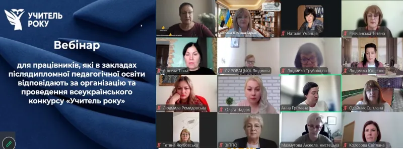 Всеукраїнський вебінар для організаторів конкурсу «Учитель року – 2027»