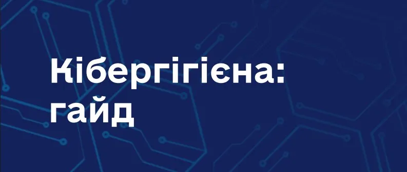 Держспецзв’язку презентувала посібник з кібергігієни для освітян, учнів та батьків