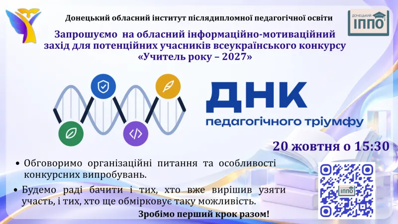 Зустріч для майбутніх учасників всеукраїнського конкурсу «Учитель року – 2027»
