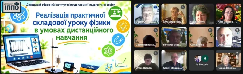 Вебінар «Реалізація практичної складової уроку фізики в умовах дистанційного навчання»