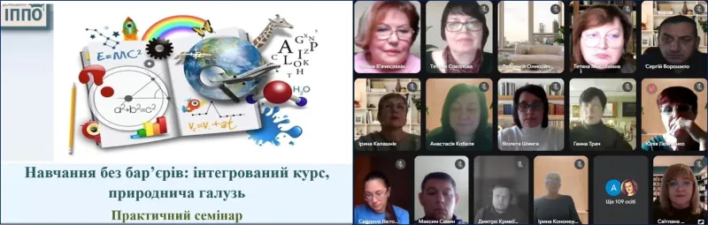 Практичний семінар «Навчання без бар’єрів: інтегрований курс, природнича галузь»