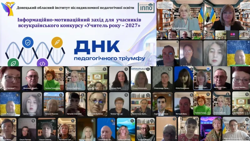 «ДНК педагогічного тріумфу»: на Донеччині стартувала підготовка до конкурсу «Учитель року – 2027»